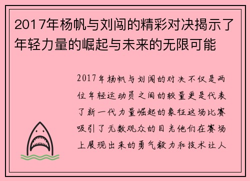 2017年杨帆与刘闯的精彩对决揭示了年轻力量的崛起与未来的无限可能