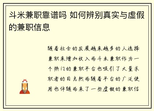 斗米兼职靠谱吗 如何辨别真实与虚假的兼职信息