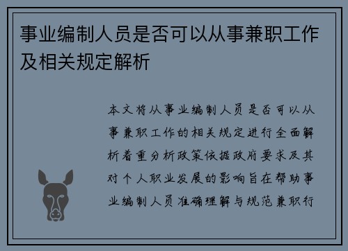 事业编制人员是否可以从事兼职工作及相关规定解析