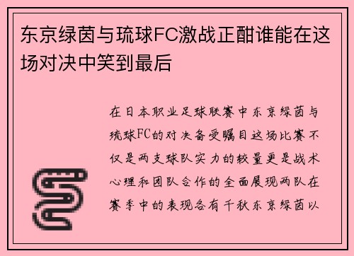 东京绿茵与琉球FC激战正酣谁能在这场对决中笑到最后