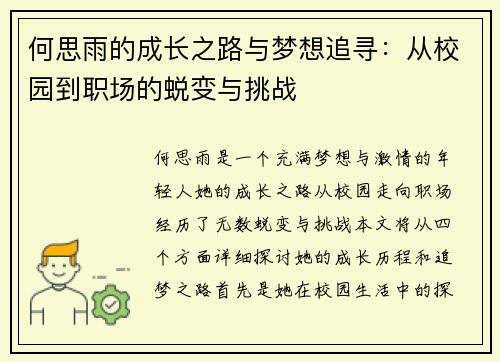 何思雨的成长之路与梦想追寻：从校园到职场的蜕变与挑战