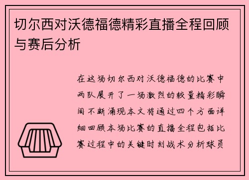切尔西对沃德福德精彩直播全程回顾与赛后分析