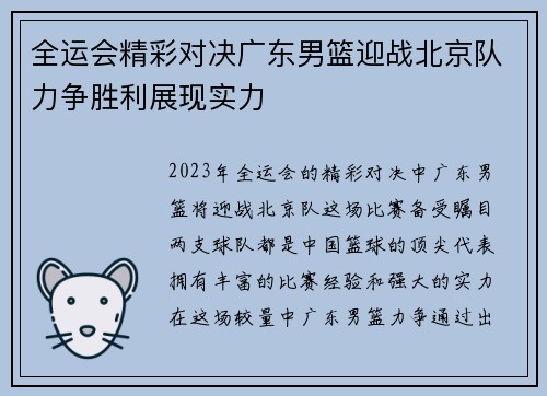 全运会精彩对决广东男篮迎战北京队力争胜利展现实力