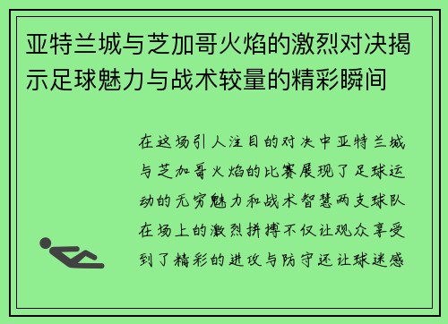 亚特兰城与芝加哥火焰的激烈对决揭示足球魅力与战术较量的精彩瞬间