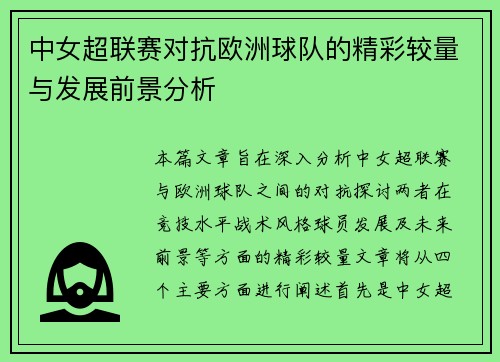 中女超联赛对抗欧洲球队的精彩较量与发展前景分析
