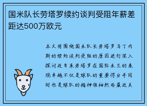 国米队长劳塔罗续约谈判受阻年薪差距达500万欧元