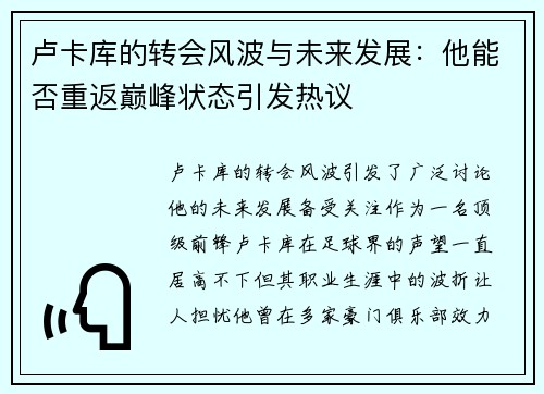 卢卡库的转会风波与未来发展：他能否重返巅峰状态引发热议