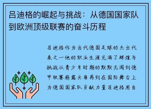 吕迪格的崛起与挑战：从德国国家队到欧洲顶级联赛的奋斗历程