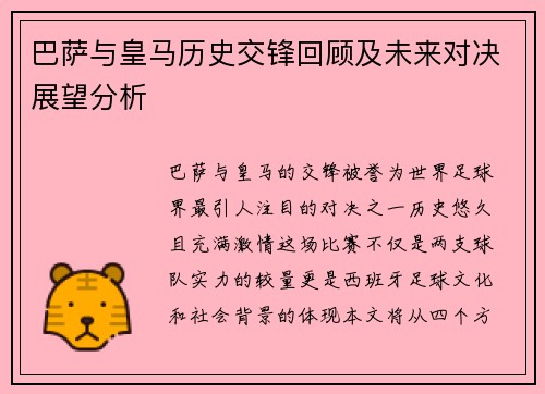巴萨与皇马历史交锋回顾及未来对决展望分析