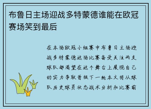 布鲁日主场迎战多特蒙德谁能在欧冠赛场笑到最后