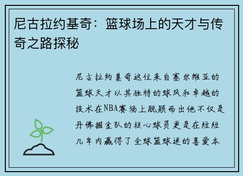 尼古拉约基奇：篮球场上的天才与传奇之路探秘