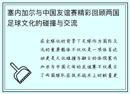 塞内加尔与中国友谊赛精彩回顾两国足球文化的碰撞与交流