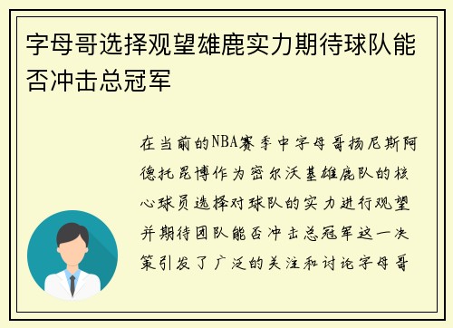 字母哥选择观望雄鹿实力期待球队能否冲击总冠军