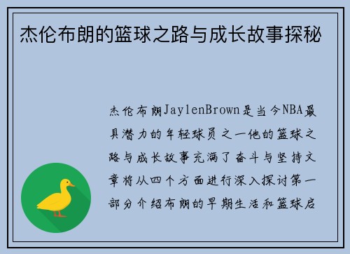 杰伦布朗的篮球之路与成长故事探秘