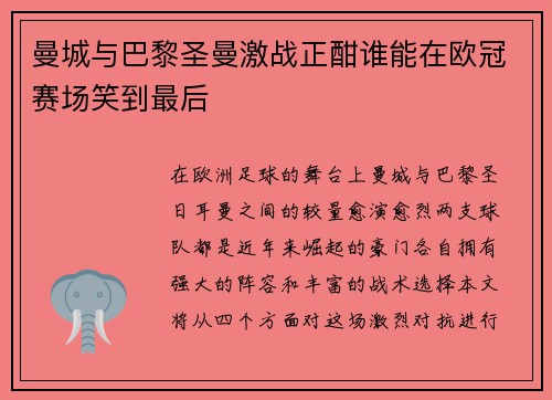 曼城与巴黎圣曼激战正酣谁能在欧冠赛场笑到最后