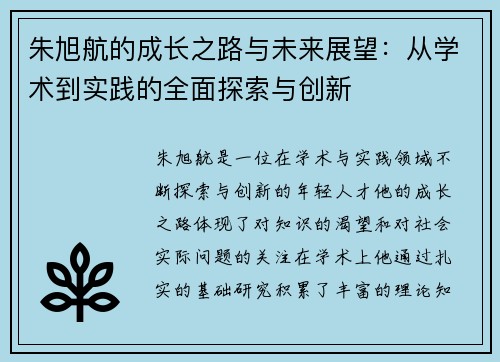 朱旭航的成长之路与未来展望：从学术到实践的全面探索与创新