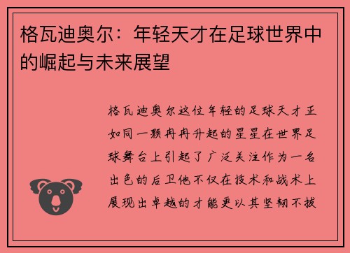 格瓦迪奥尔：年轻天才在足球世界中的崛起与未来展望