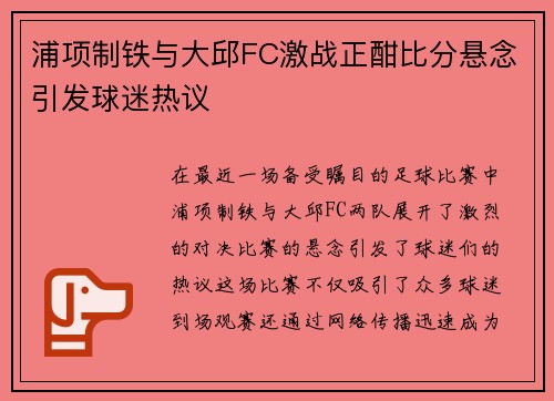 浦项制铁与大邱FC激战正酣比分悬念引发球迷热议