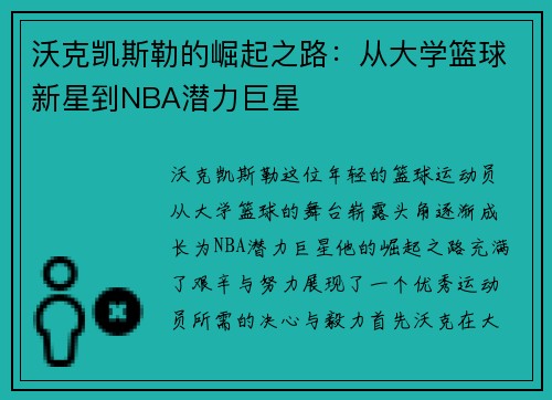 沃克凯斯勒的崛起之路：从大学篮球新星到NBA潜力巨星