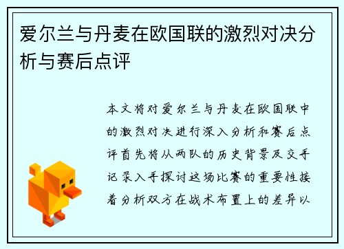 爱尔兰与丹麦在欧国联的激烈对决分析与赛后点评