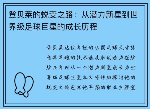 登贝莱的蜕变之路：从潜力新星到世界级足球巨星的成长历程