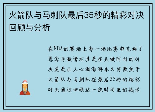 火箭队与马刺队最后35秒的精彩对决回顾与分析