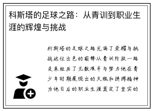 科斯塔的足球之路：从青训到职业生涯的辉煌与挑战
