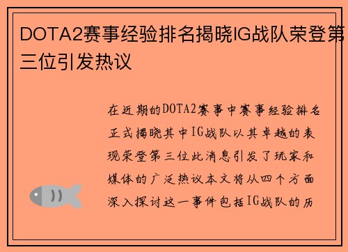 DOTA2赛事经验排名揭晓IG战队荣登第三位引发热议