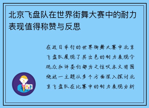 北京飞盘队在世界街舞大赛中的耐力表现值得称赞与反思