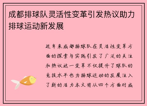 成都排球队灵活性变革引发热议助力排球运动新发展