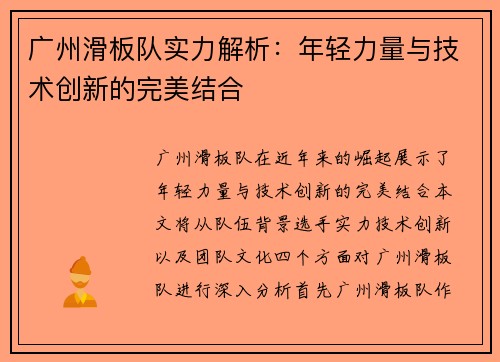 广州滑板队实力解析：年轻力量与技术创新的完美结合