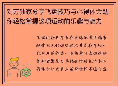 刘芳独家分享飞盘技巧与心得体会助你轻松掌握这项运动的乐趣与魅力