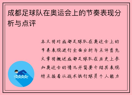 成都足球队在奥运会上的节奏表现分析与点评