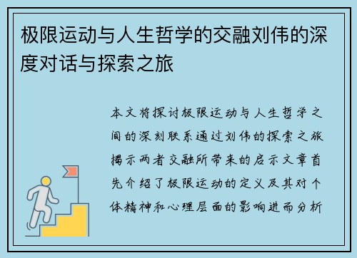 极限运动与人生哲学的交融刘伟的深度对话与探索之旅