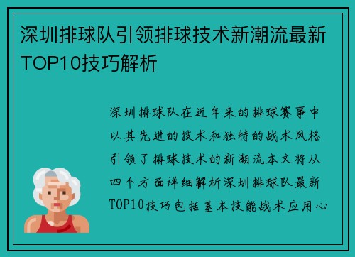 深圳排球队引领排球技术新潮流最新TOP10技巧解析