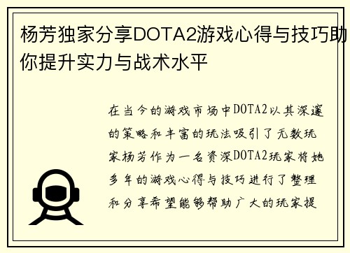 杨芳独家分享DOTA2游戏心得与技巧助你提升实力与战术水平