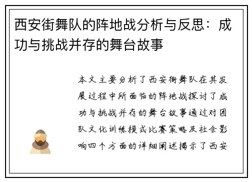 西安街舞队的阵地战分析与反思：成功与挑战并存的舞台故事