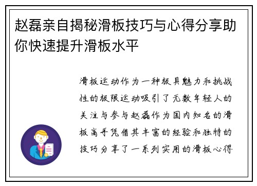 赵磊亲自揭秘滑板技巧与心得分享助你快速提升滑板水平