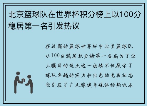 北京篮球队在世界杯积分榜上以100分稳居第一名引发热议