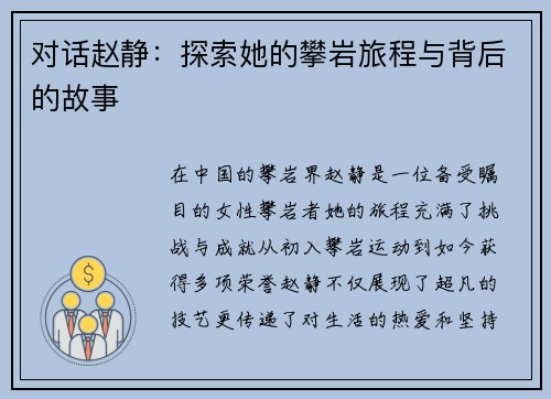 对话赵静：探索她的攀岩旅程与背后的故事