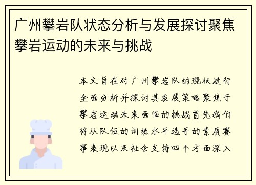 广州攀岩队状态分析与发展探讨聚焦攀岩运动的未来与挑战