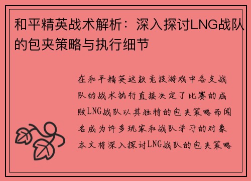 和平精英战术解析：深入探讨LNG战队的包夹策略与执行细节
