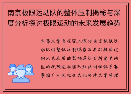 南京极限运动队的整体压制揭秘与深度分析探讨极限运动的未来发展趋势