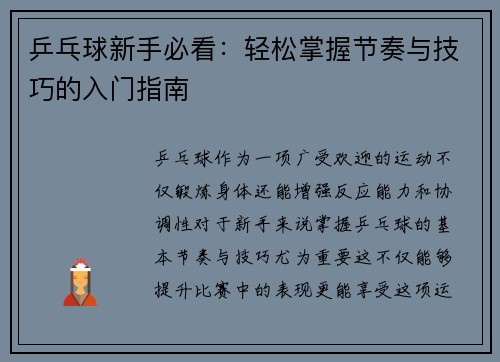 乒乓球新手必看：轻松掌握节奏与技巧的入门指南