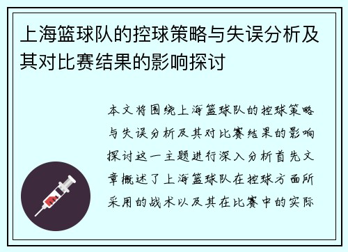 上海篮球队的控球策略与失误分析及其对比赛结果的影响探讨
