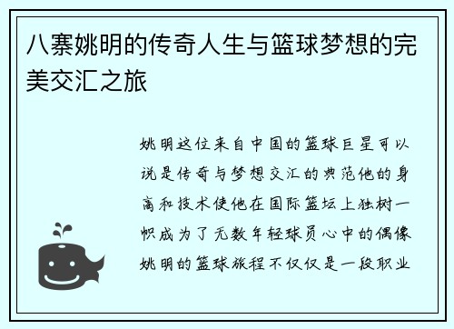 八寨姚明的传奇人生与篮球梦想的完美交汇之旅
