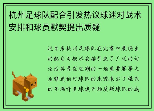 杭州足球队配合引发热议球迷对战术安排和球员默契提出质疑