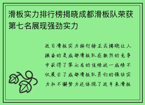 滑板实力排行榜揭晓成都滑板队荣获第七名展现强劲实力