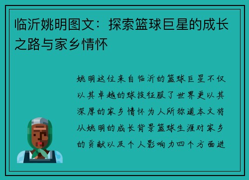 临沂姚明图文：探索篮球巨星的成长之路与家乡情怀