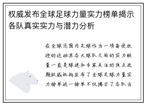 权威发布全球足球力量实力榜单揭示各队真实实力与潜力分析